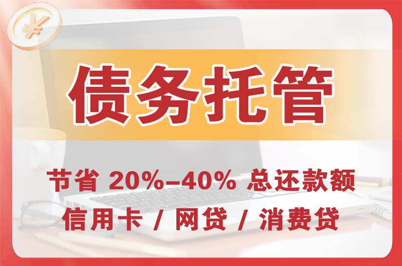 巴音郭楞债务托管