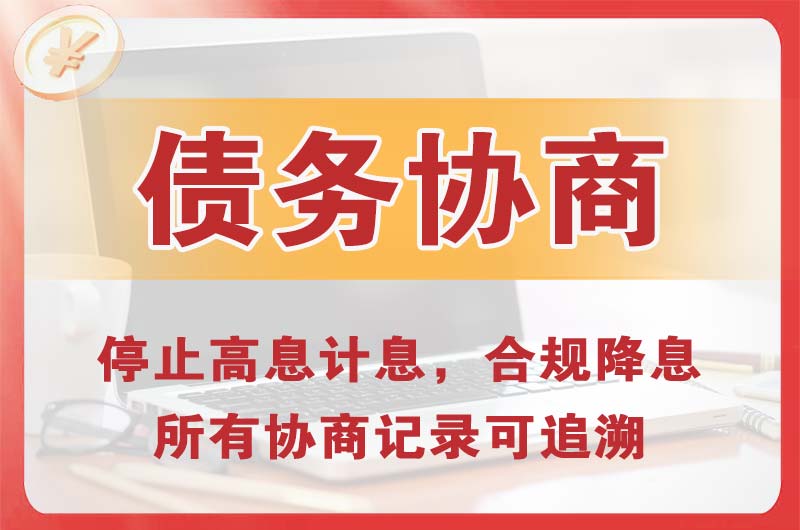 巴音郭楞债务协商